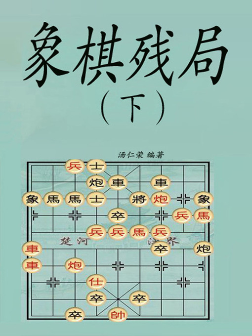 Title details for 象棋残局（下） by 读书堂 - Available